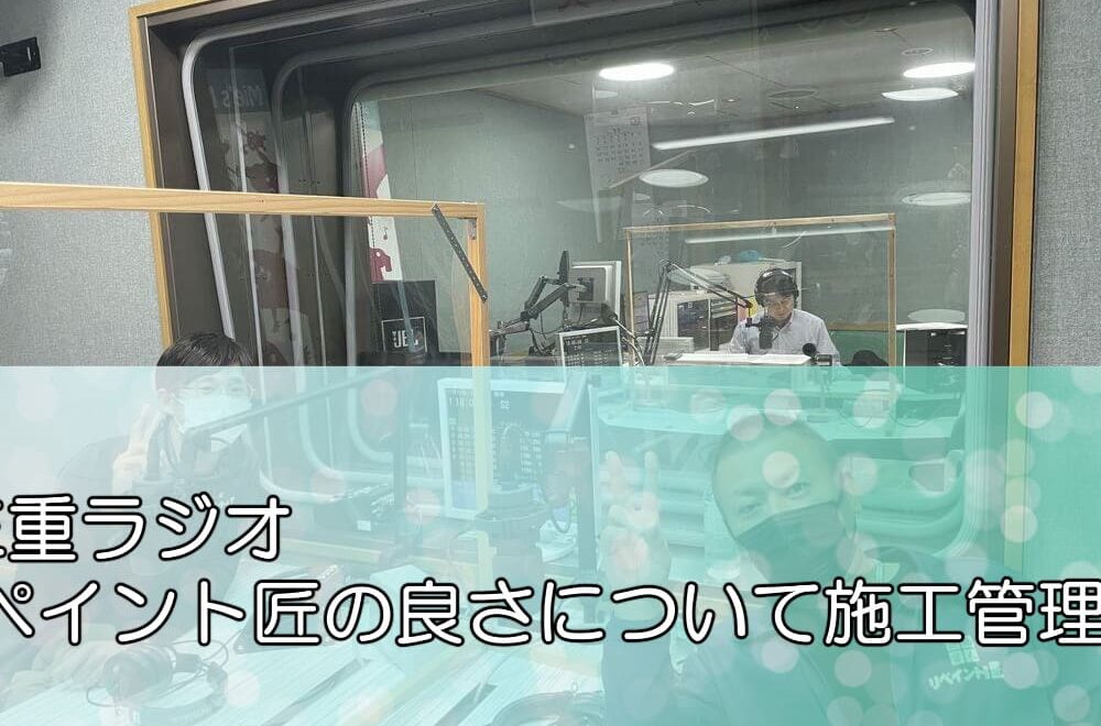 FM三重ラジオ「リペイント匠の良さについて施工管理の話」