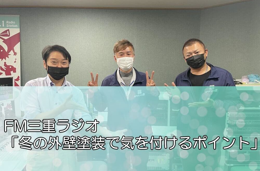 FM三重ラジオ「冬の外壁塗装で気を付けるポイント」