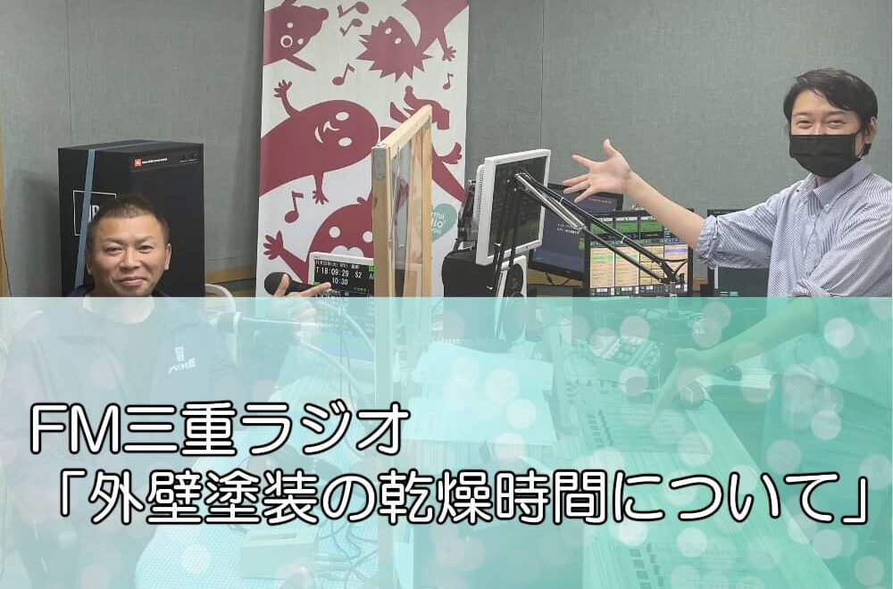 FM三重ラジオ「外壁塗装の乾燥時間について」