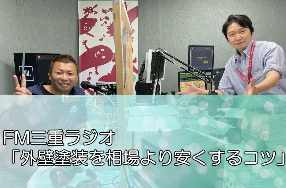 FM三重ラジオ「外壁塗装を相場より安くするコツ」