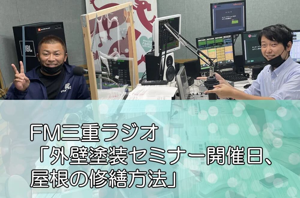 FM三重ラジオ「外壁塗装セミナー開催日、屋根の修繕方法」
