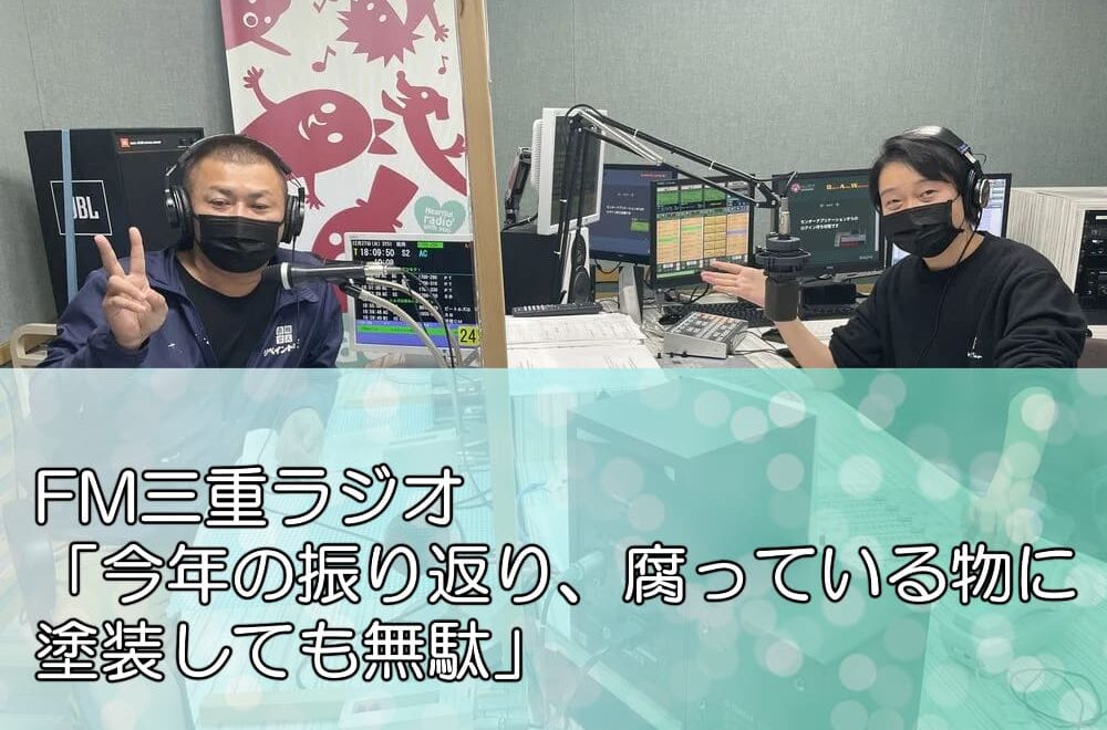FM三重ラジオ「今年の振り返り、腐っている物に塗装しても無駄」