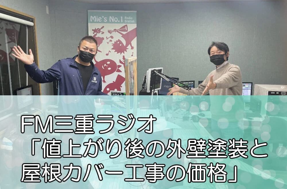 FM三重ラジオ「値上がり後の外壁塗装と屋根カバー工事の価格」