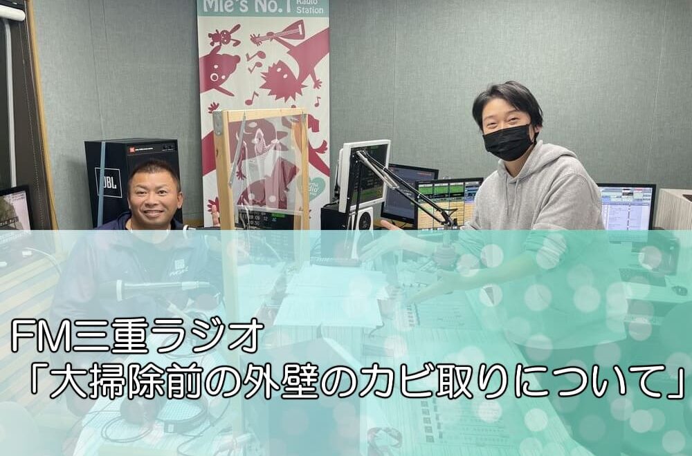 FM三重ラジオ「大掃除前の外壁のカビ取りについて」