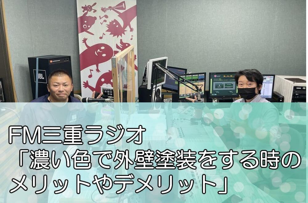 FM三重ラジオ「濃い色で外壁塗装をする時のメリットやデメリット」