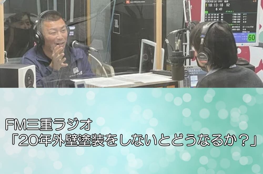 FM三重ラジオ「20年外壁塗装をしないとどうなるか？」