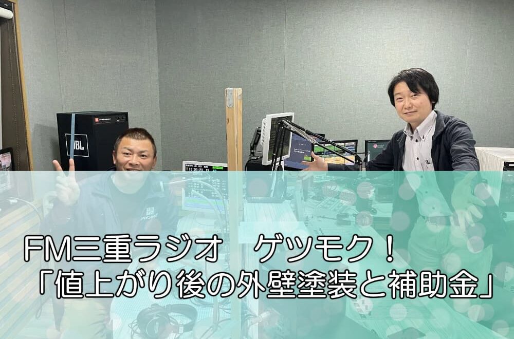 FM三重ラジオ「値上がり後の外壁塗装と補助金」