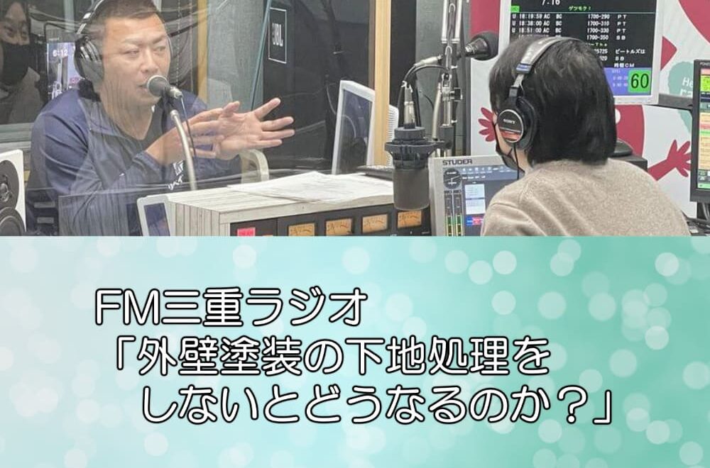 FM三重ラジオ「外壁塗装の下地処理をしないとどうなるのか？」
