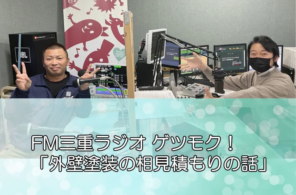 FM三重ラジオ「外壁塗装の相見積もりの話」