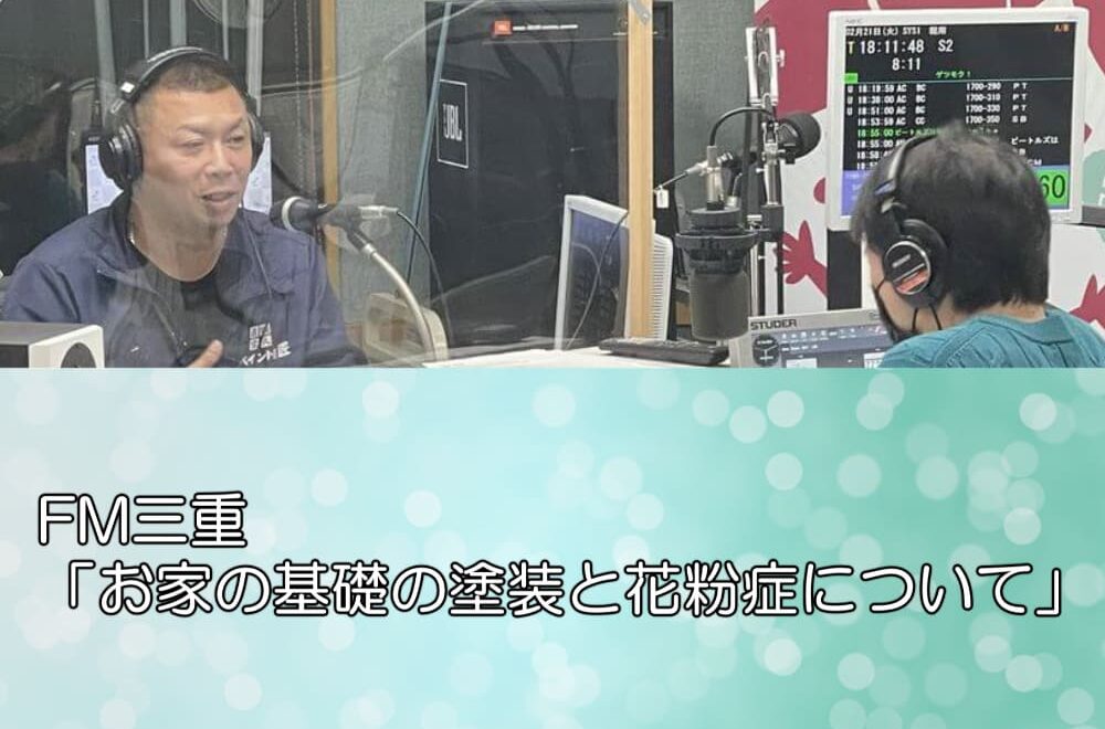 FM三重「お家の基礎の塗装と花粉症について」