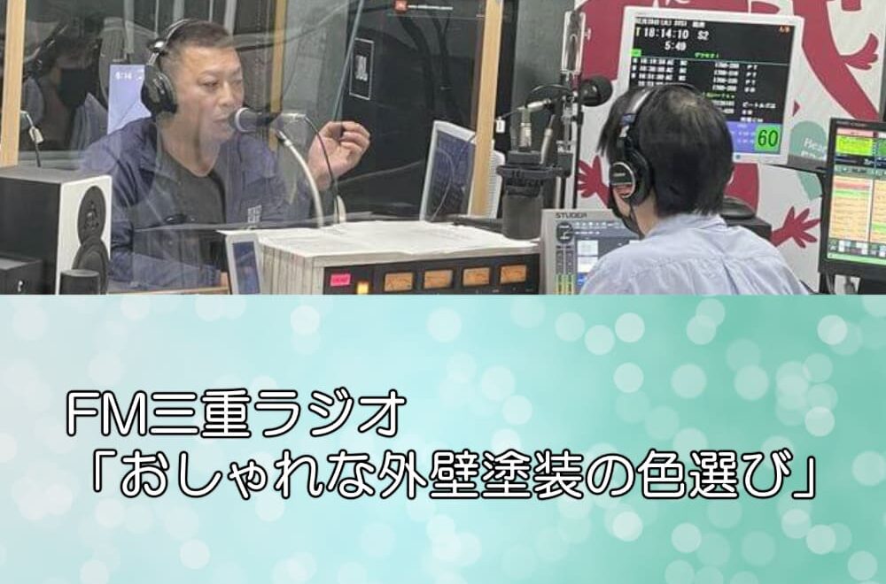 FM三重ラジオ「おしゃれな外壁塗装の色選び」
