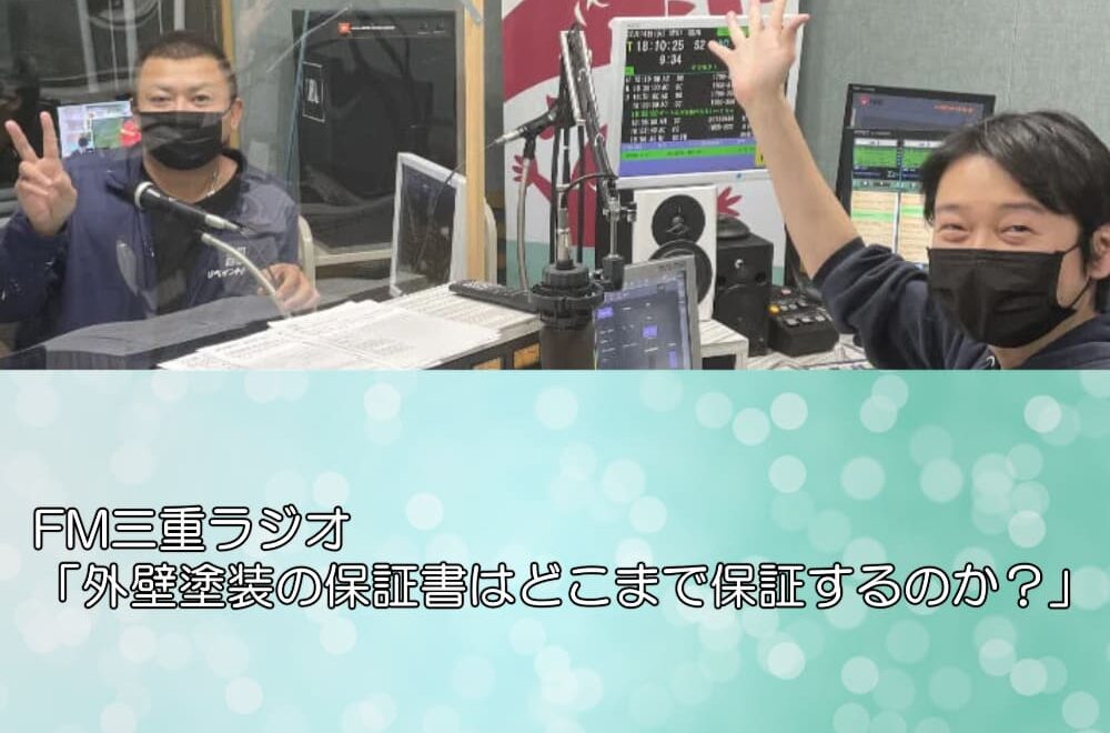 FM三重ラジオ「外壁塗装の保証書はどこまで保証するのか？」