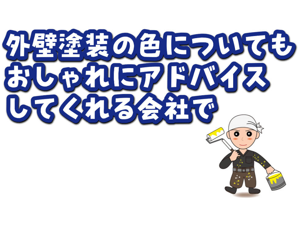 外壁塗装の色についてもおしゃれにアドバイスしてくれる会社で