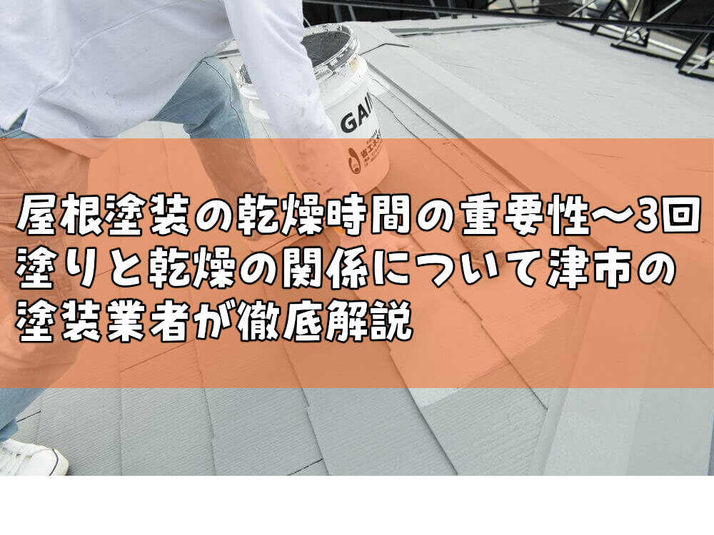 屋根塗装　津市