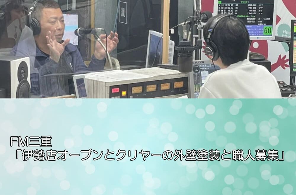 FM三重「伊勢店オープンとクリヤーの外壁塗装と職人募集」