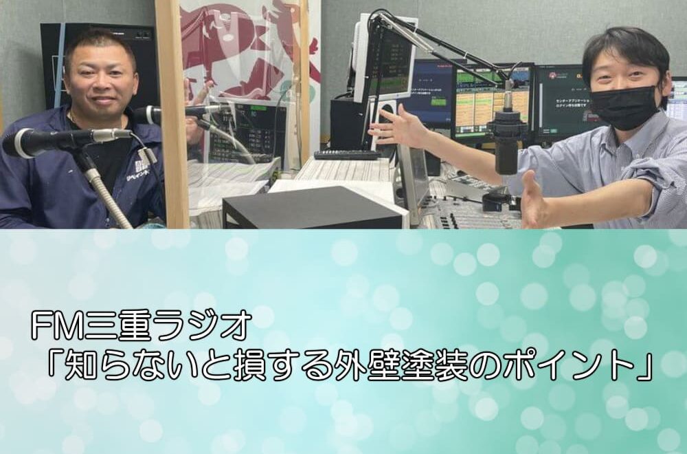 FM三重ラジオ「知らないと損する外壁塗装のポイント」