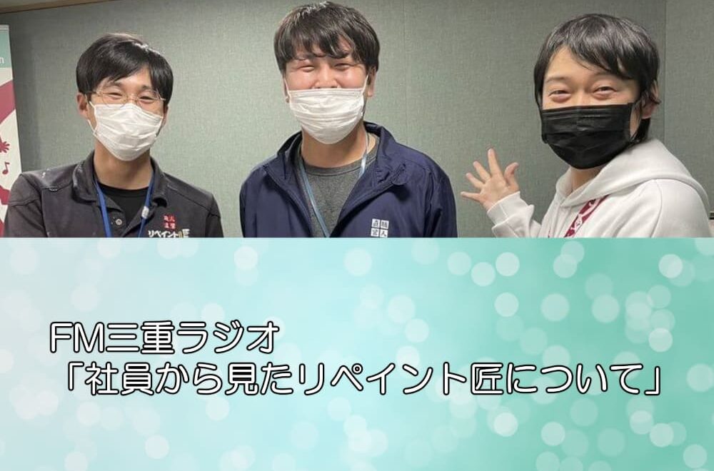FM三重ラジオ「社員から見たリペイント匠について」