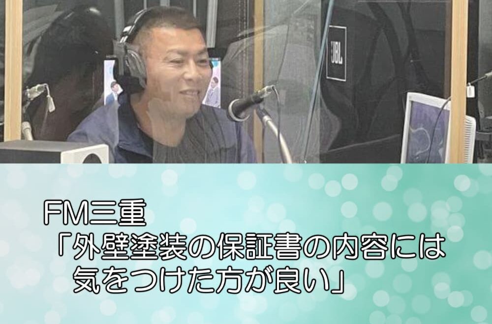 FM三重「外壁塗装の保証書の内容には気をつけた方が良い」