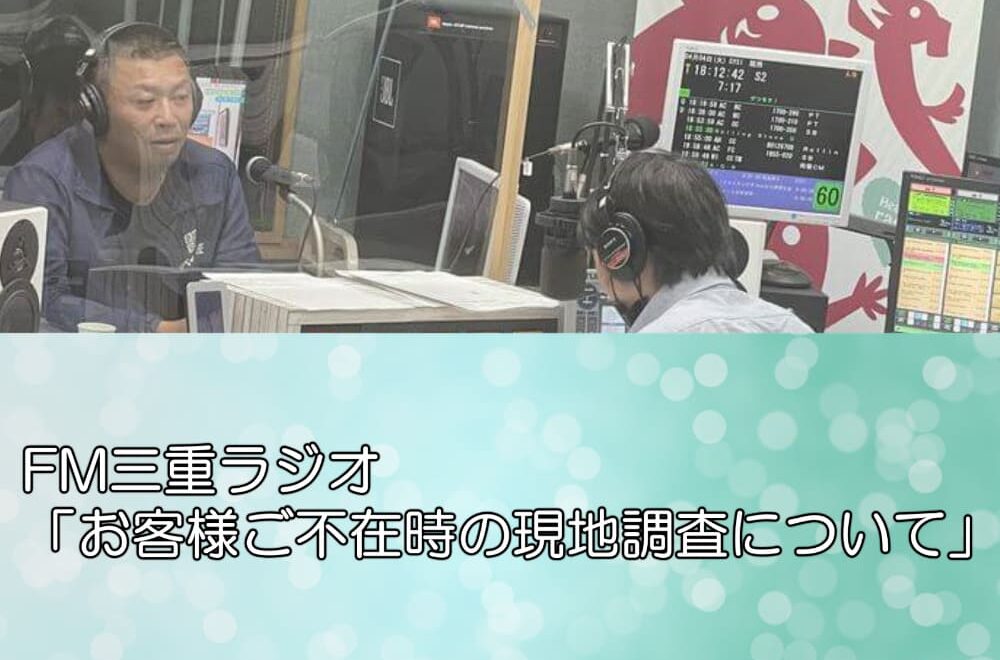 FM三重ラジオ「お客様ご不在時の現地調査について」