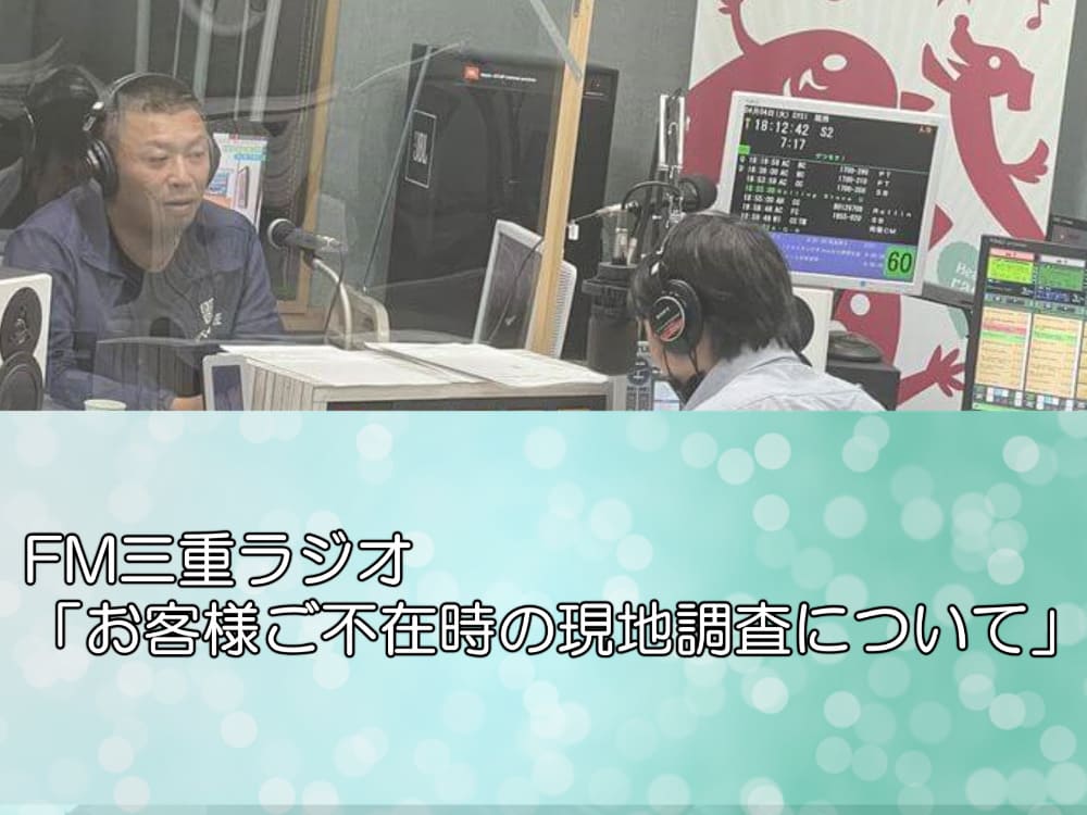 FM三重ラジオ「お客様ご不在時の現地調査について」
