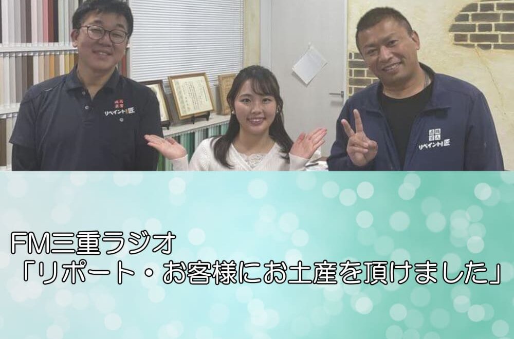 FM三重ラジオ「リポート・お客様にお土産を頂けました」