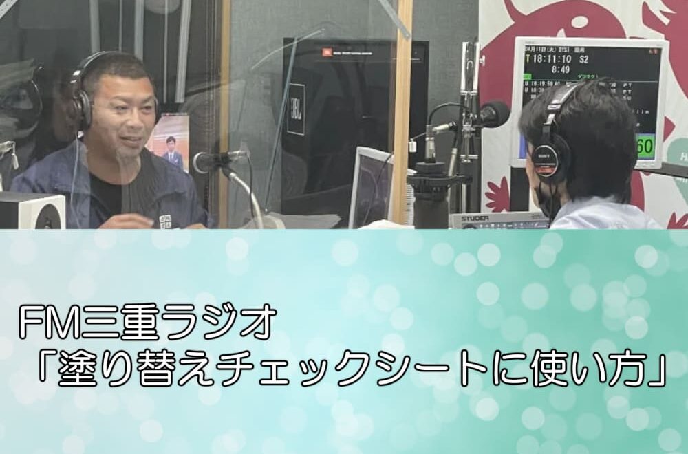 FM三重ラジオ「塗り替えチェックシートに使い方」