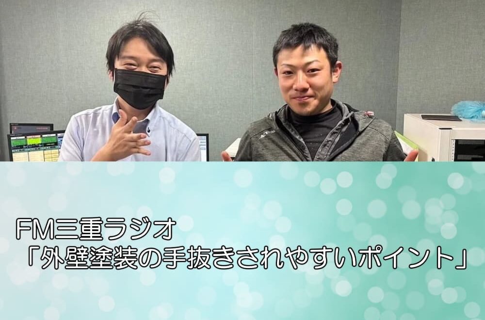 FM三重ラジオ「外壁塗装の手抜きされやすいポイント」