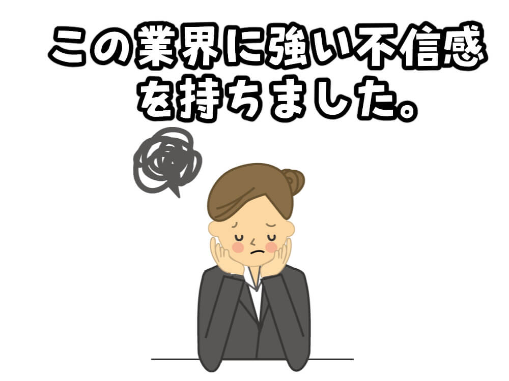 この業界に強い不信感を持ちました。