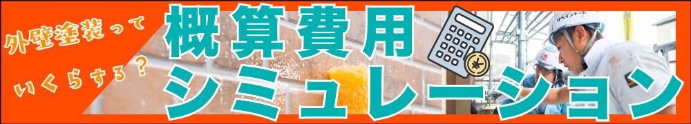 外壁塗装の職人直営店リペイント匠の計算シュミレーション