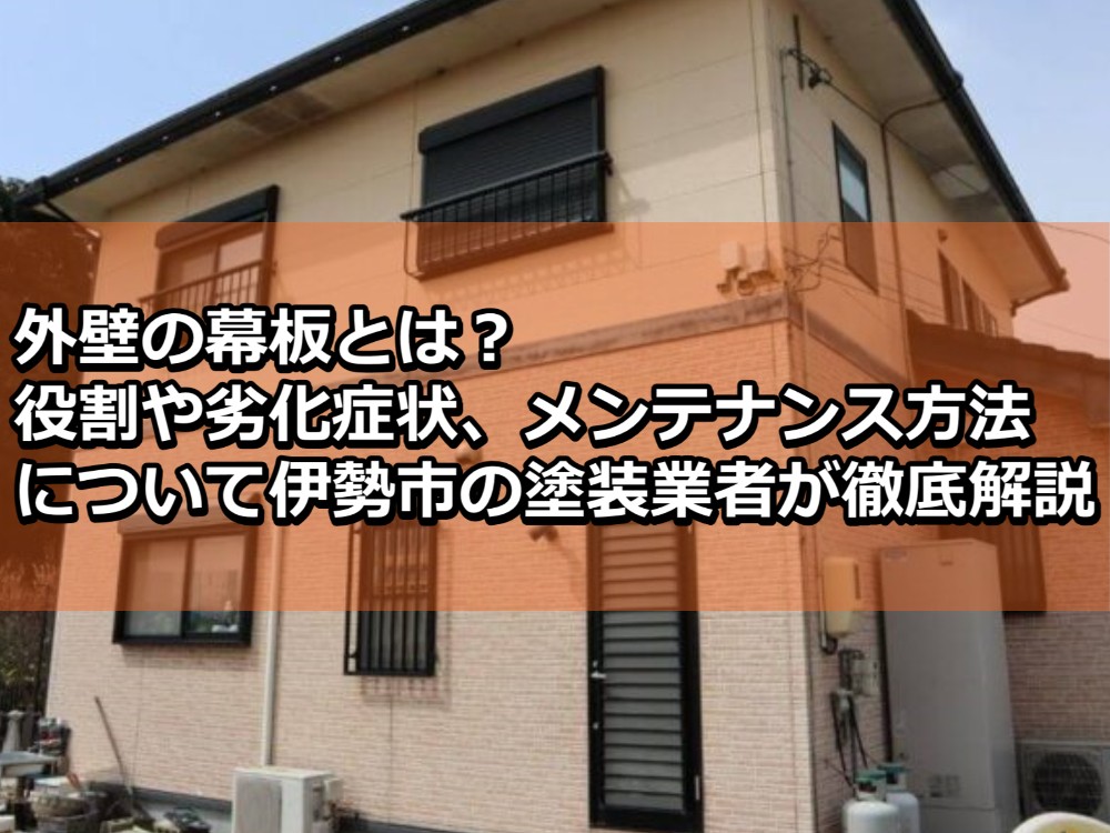 外壁塗装　幕板