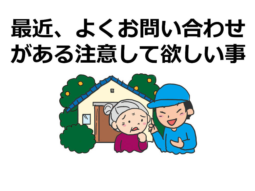 最近、よくお問い合わせがある注意して欲しい事