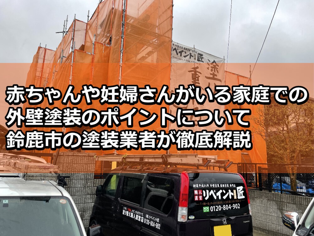 外壁塗装　赤ちゃん　妊婦　鈴鹿市