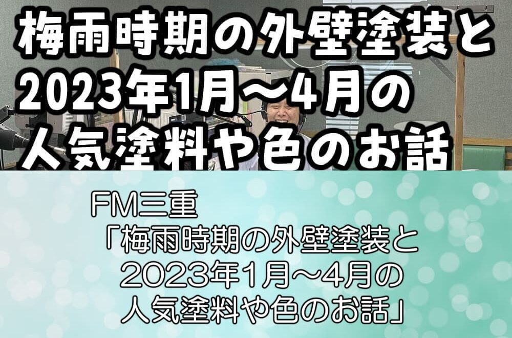 FM三重「梅雨時期の外壁塗装と2023年1月～4月の人気塗料や色のお話」