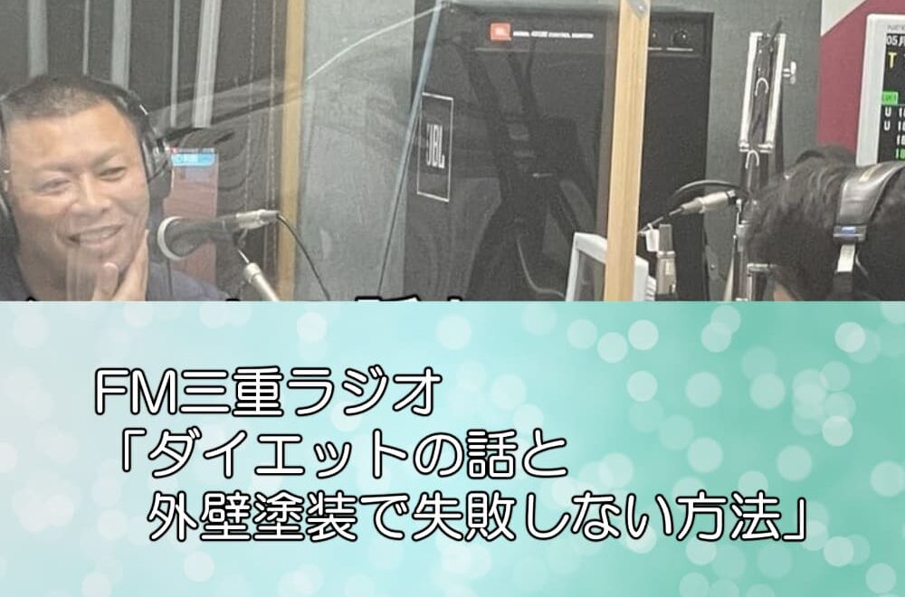 FM三重ラジオ「ダイエットの話と外壁塗装で失敗しない方法」