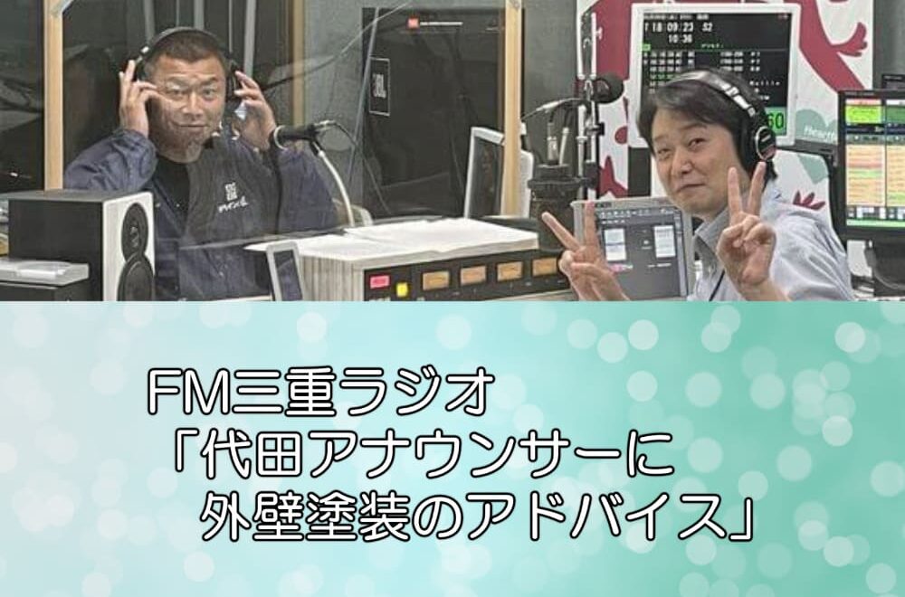 FM三重ラジオ「代田アナウンサーに外壁塗装のアドバイス」