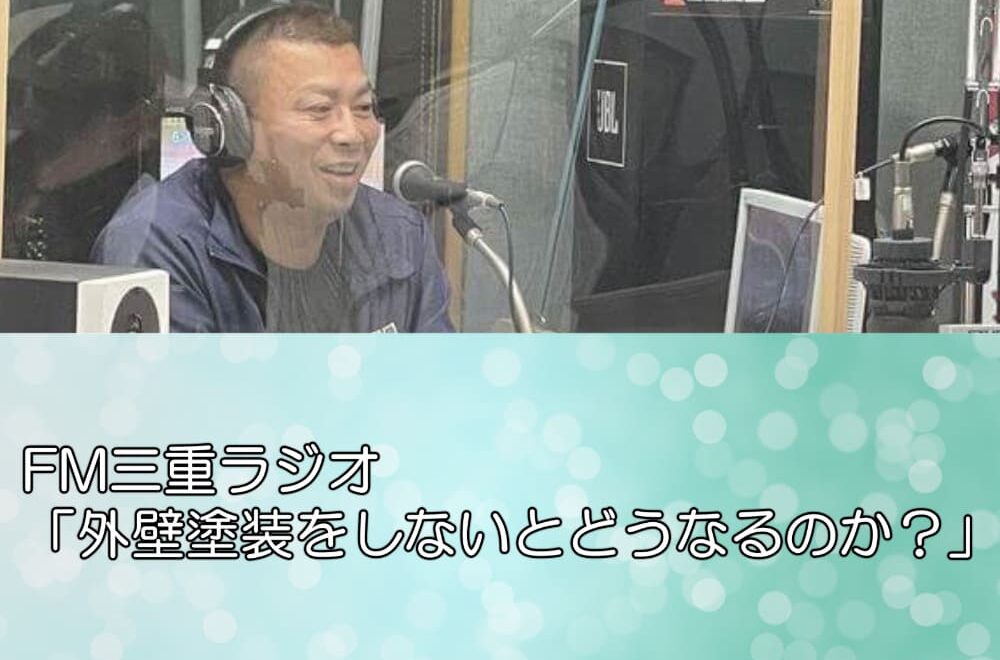 FM三重ラジオ「外壁塗装をしないとどうなるのか？」
