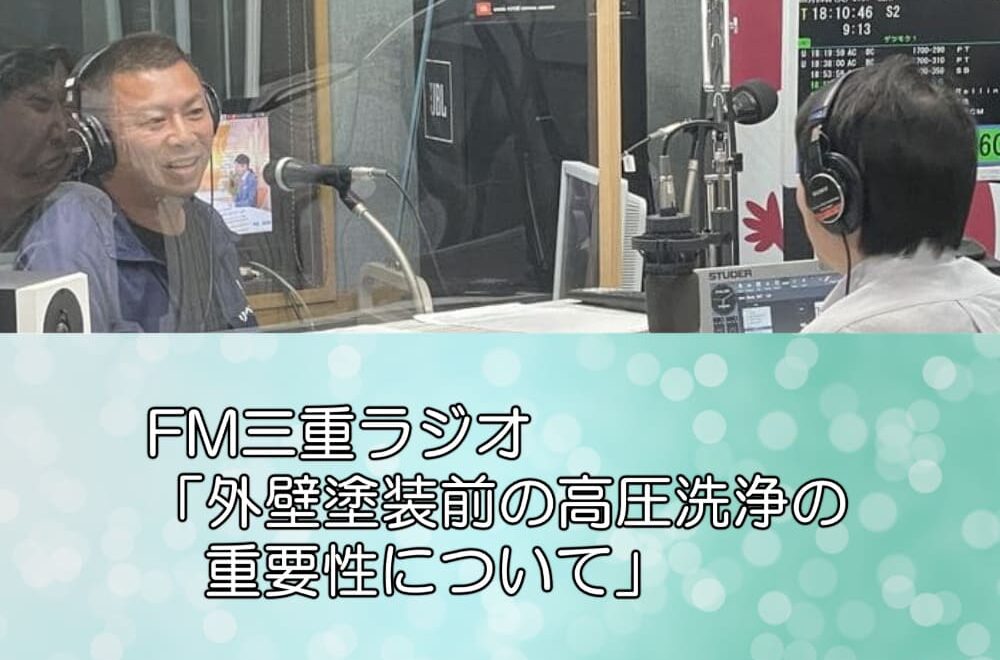 FM三重ラジオ「外壁塗装前の高圧洗浄の重要性について」
