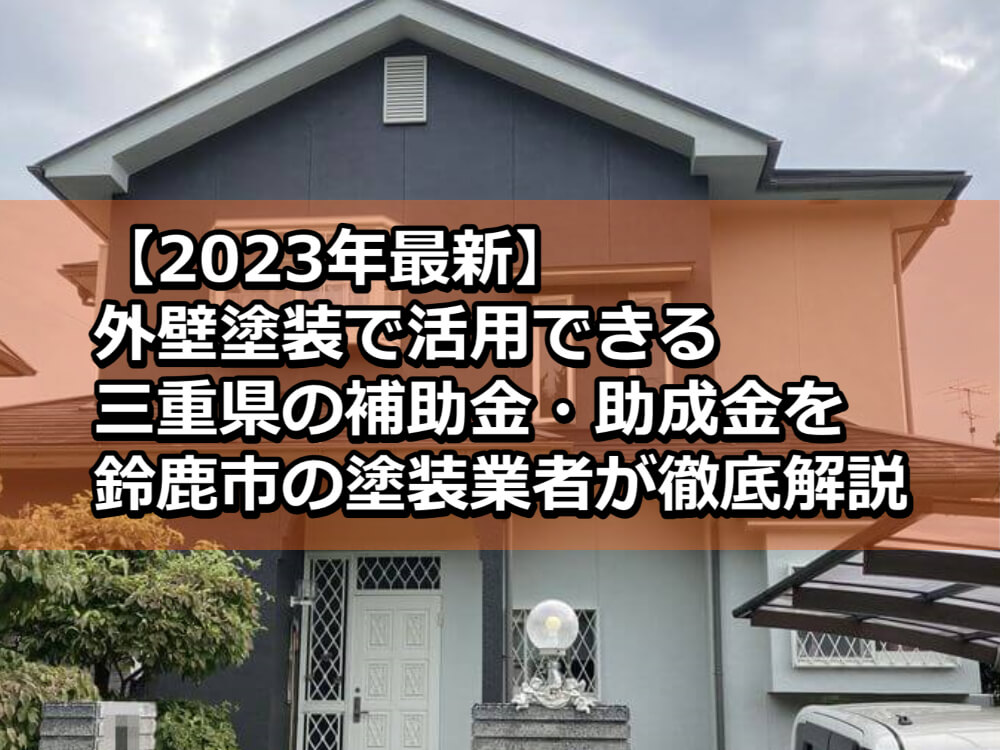 外壁塗装　助成金　2023年