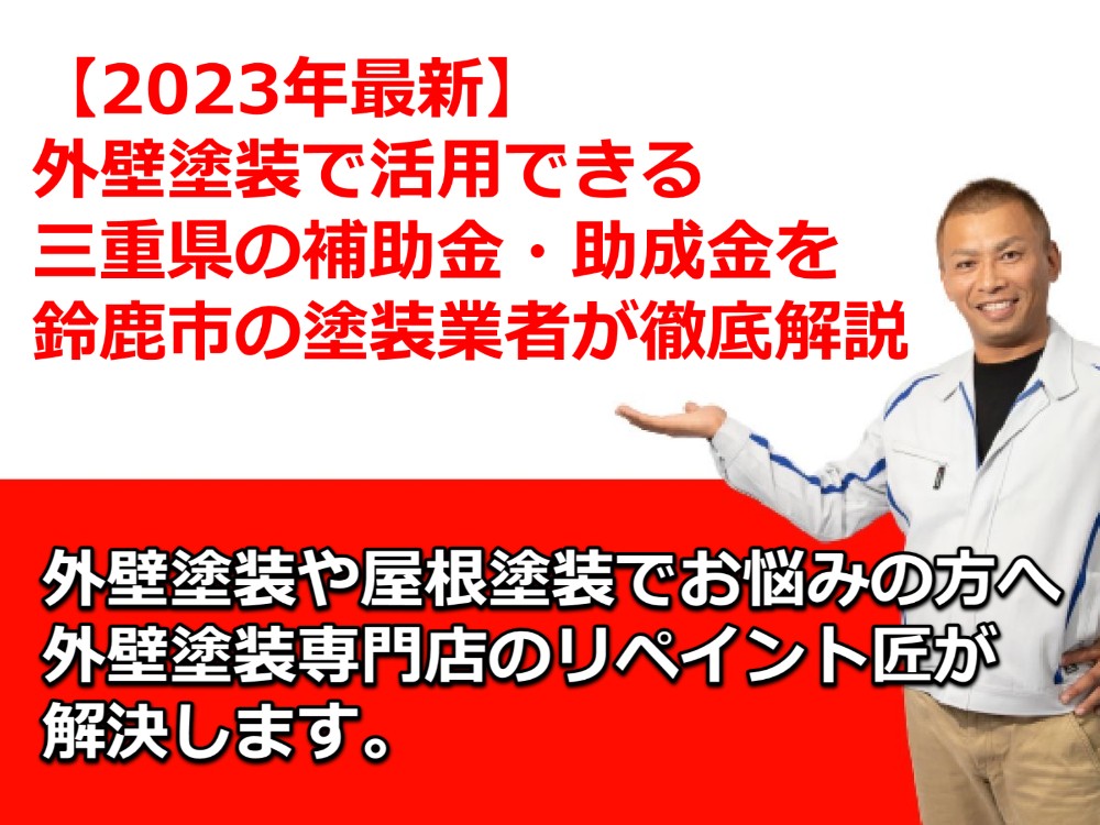 外壁塗装　助成金　2023年