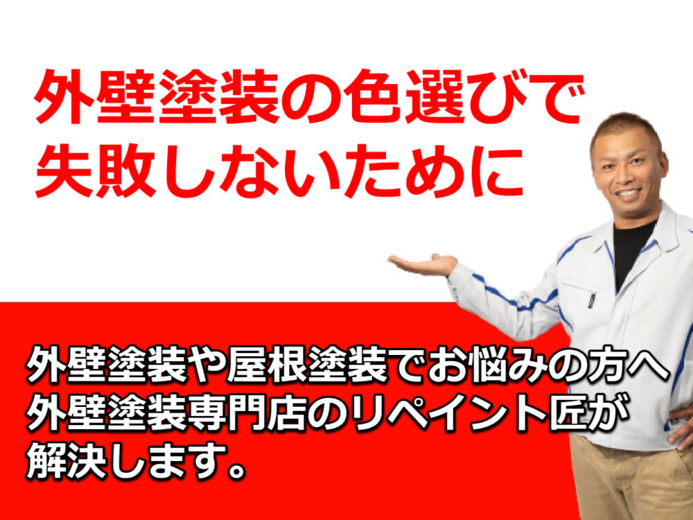 外壁塗装の色選びで失敗しないために
