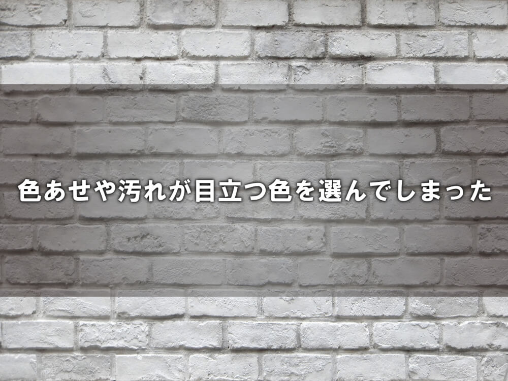 外壁塗装 色 失敗