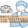 外壁塗装　気に入らない