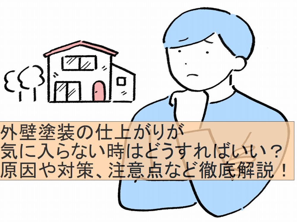 外壁塗装　気に入らない