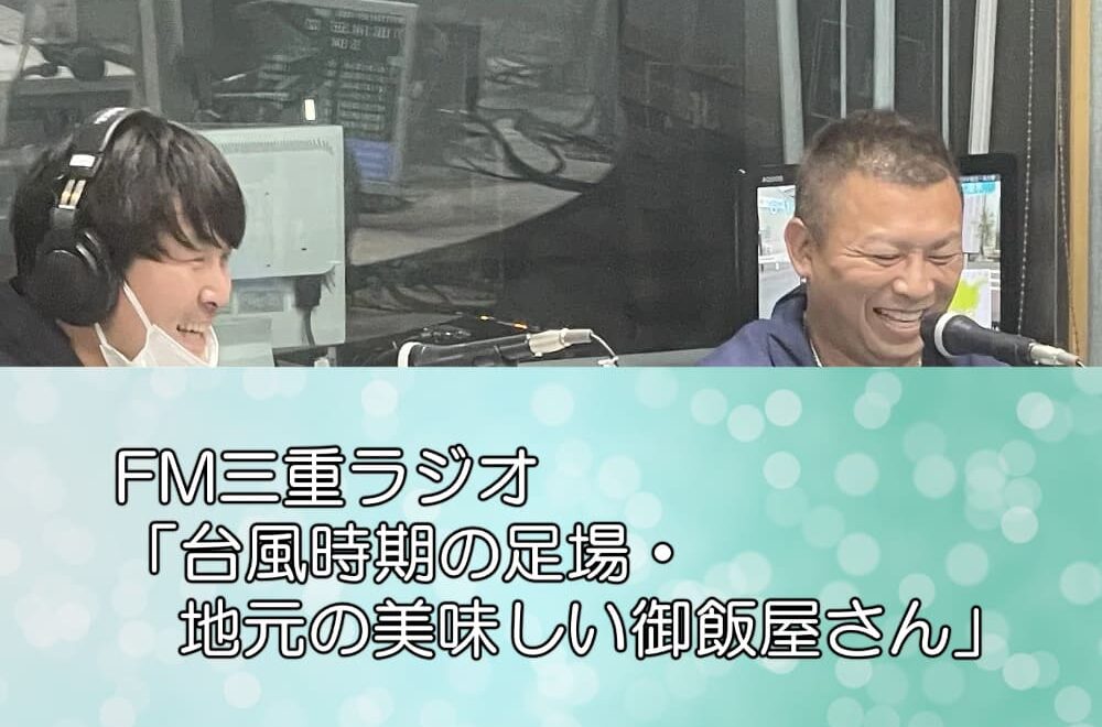 FM三重ラジオ「台風時期の足場・地元の美味しい御飯屋さん」