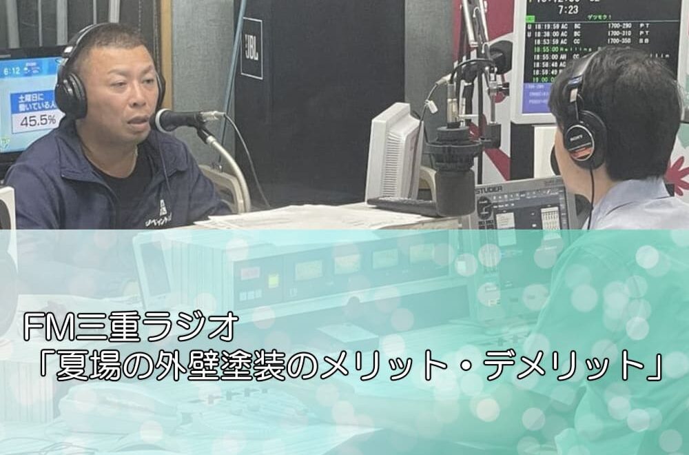 FM三重ラジオ「夏場の外壁塗装のメリット・デメリット」