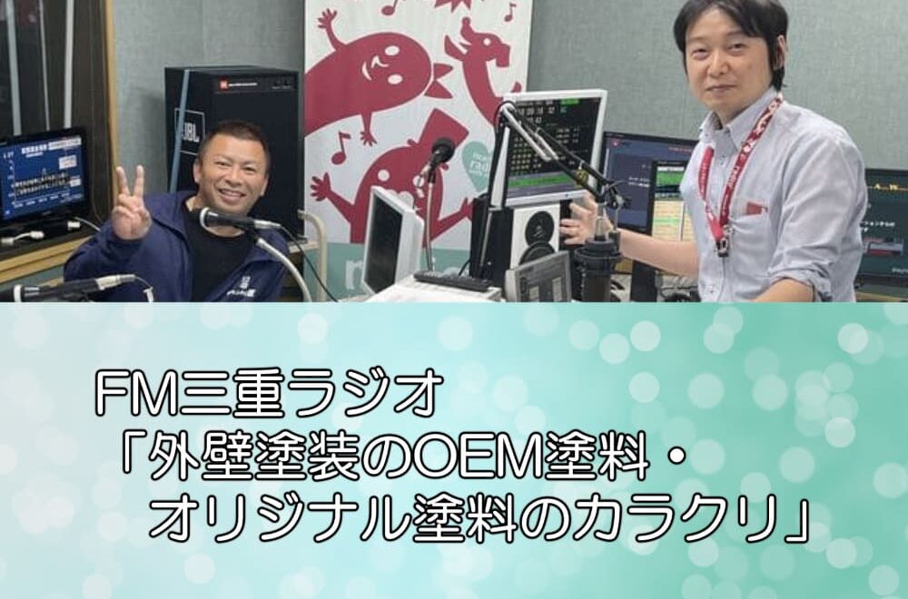 FM三重ラジオ「外壁塗装のOEM塗料・オリジナル塗料のカラクリ」