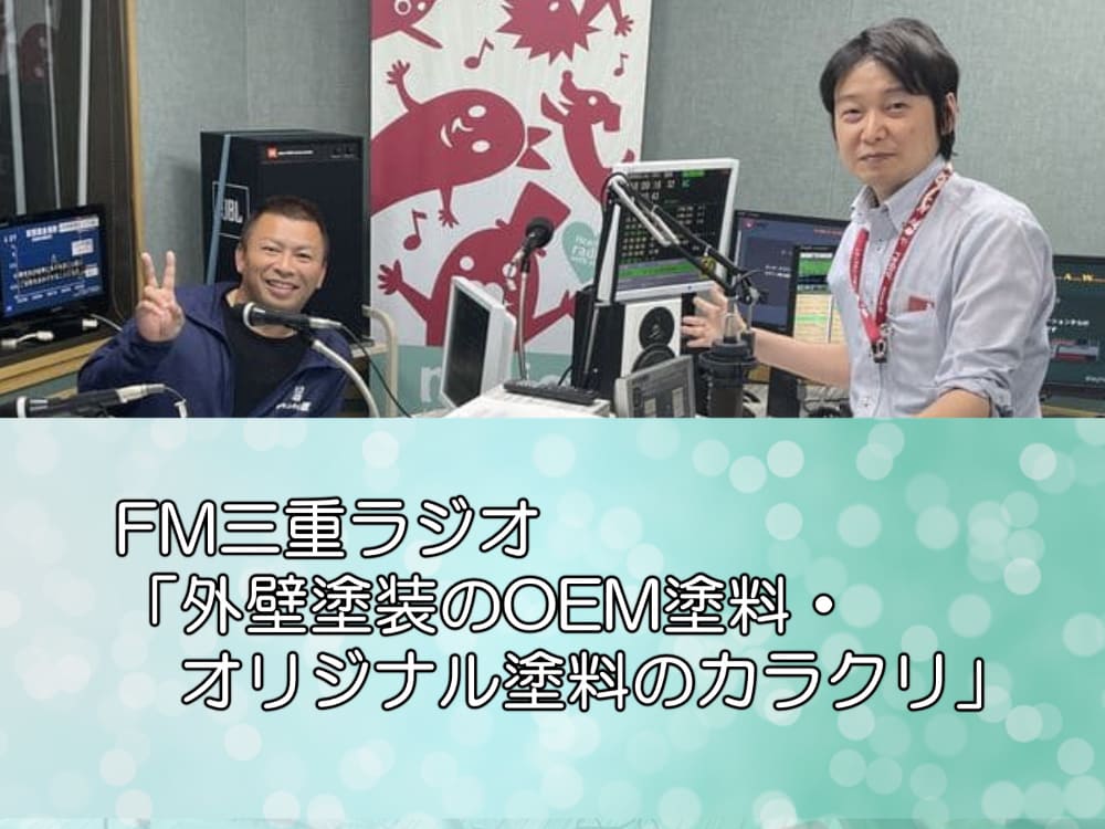 FM三重ラジオ「外壁塗装のOEM塗料・オリジナル塗料のカラクリ」