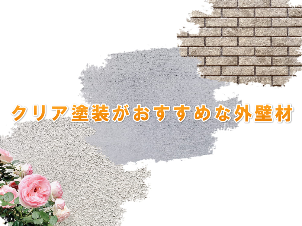 外壁塗装 クリア