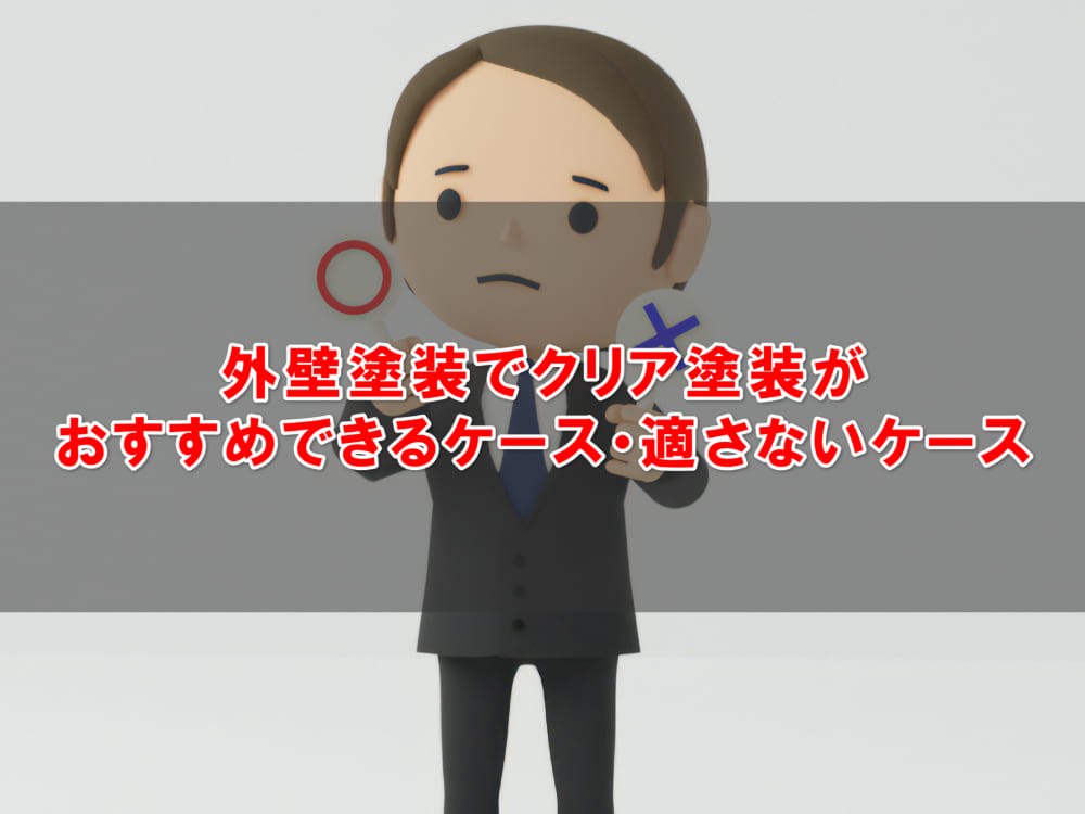 外壁塗装 クリア
