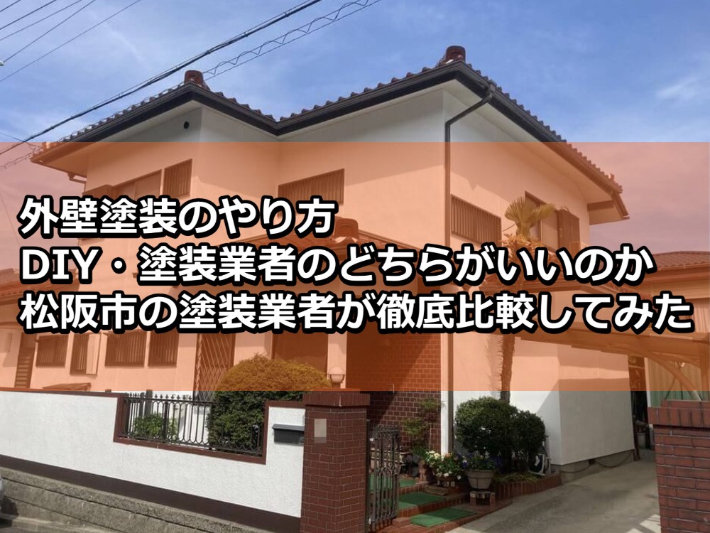 外壁塗装 やり方